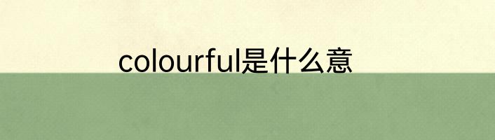 colourful是什么意