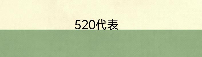 520代表