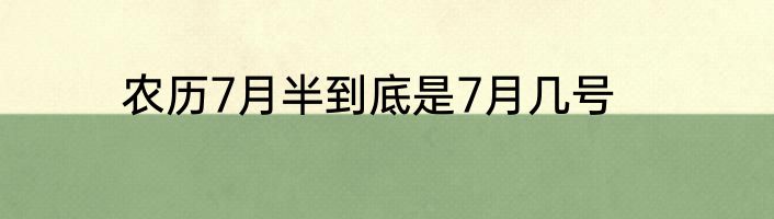 农历7月半到底是7月几号