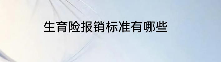 生育险报销标准有哪些