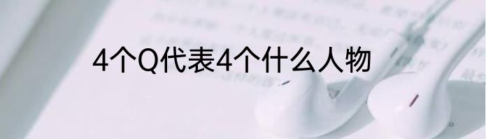 4个Q代表4个什么人物