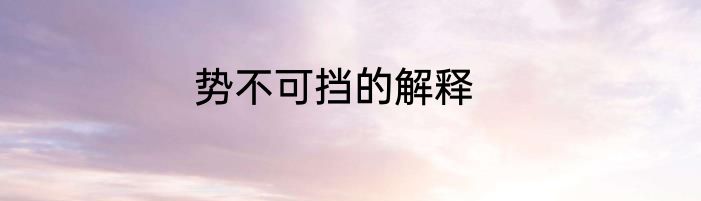 势不可挡的解释