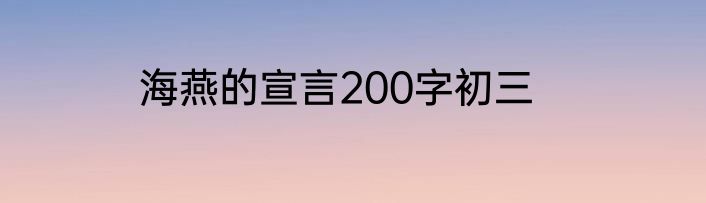 海燕的宣言200字初三