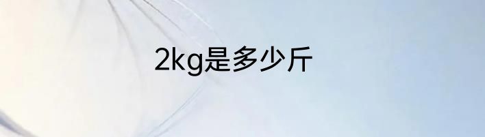 2kg是多少斤