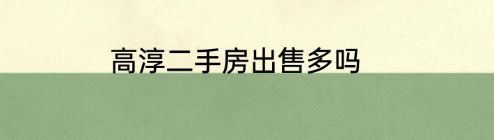 高淳二手房出售多吗