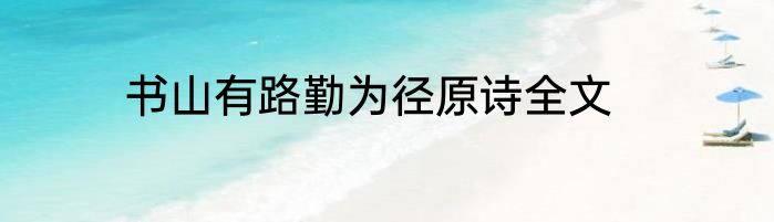 书山有路勤为径原诗全文