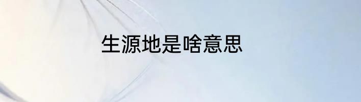 生源地是啥意思