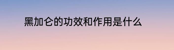 黑加仑的功效和作用是什么