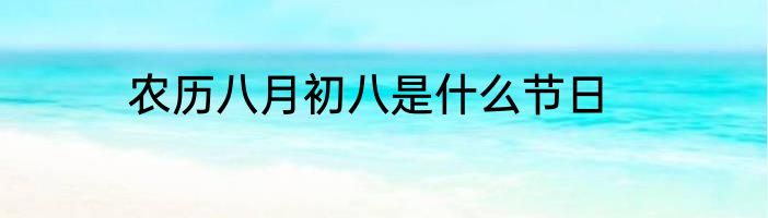 农历八月初八是什么节日