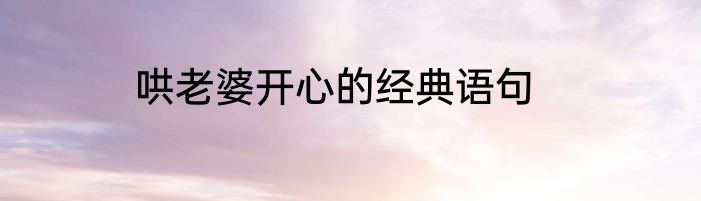 哄老婆开心的经典语句