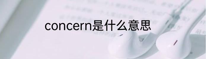 concern是什么意思