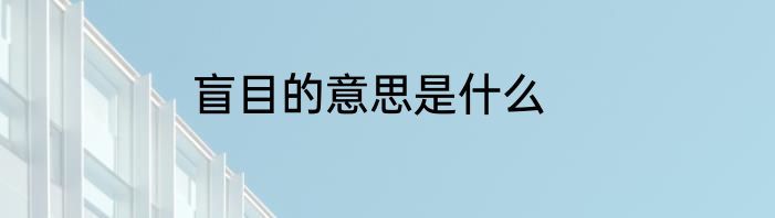 盲目的意思是什么