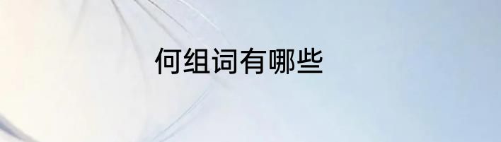 何组词有哪些