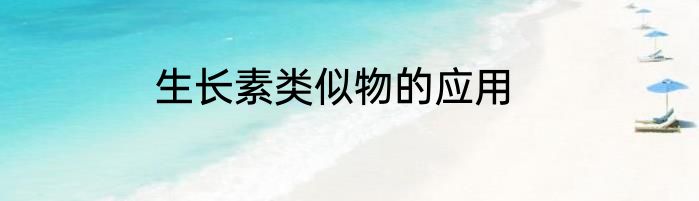 生长素类似物的应用