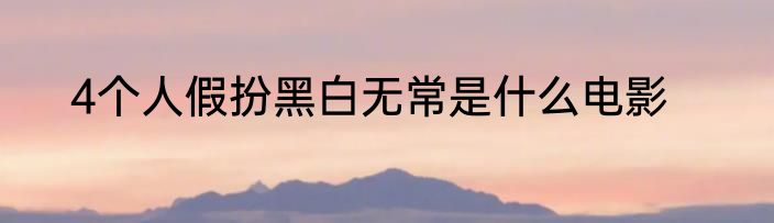 4个人假扮黑白无常是什么电影