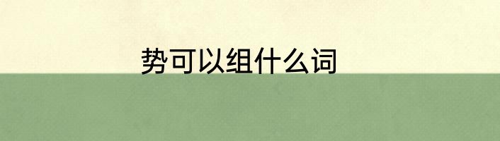 势可以组什么词