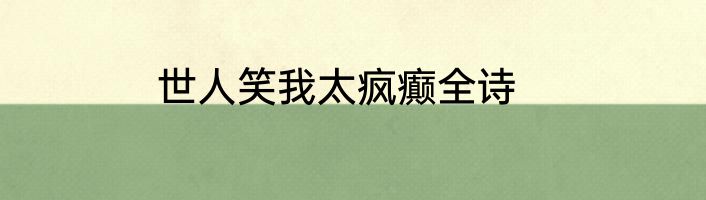 世人笑我太疯癫全诗