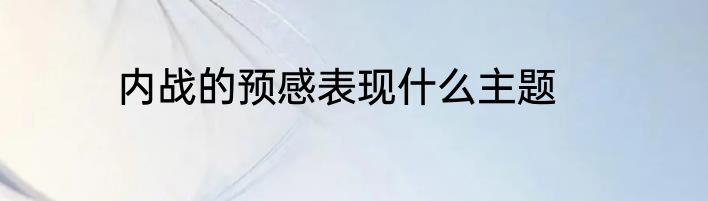 内战的预感表现什么主题