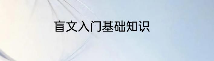 盲文入门基础知识