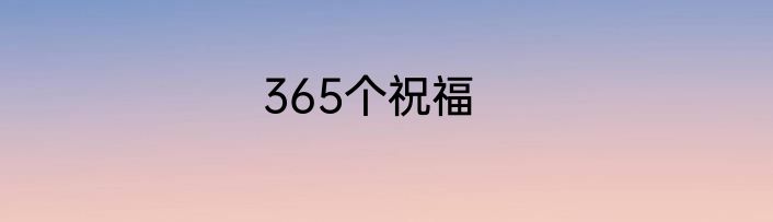 365个祝福