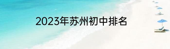 2023年苏州初中排名