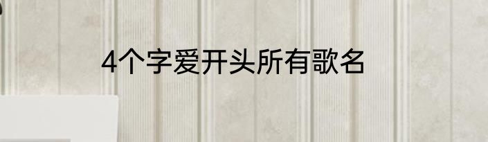 4个字爱开头所有歌名