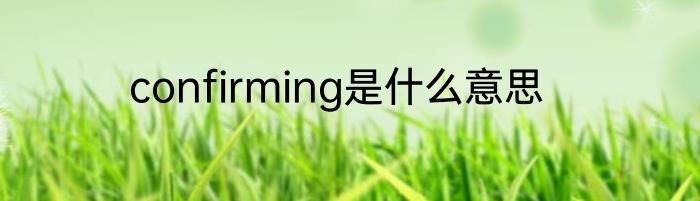 confirming是什么意思