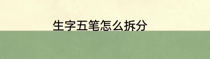 生字五笔怎么拆分
