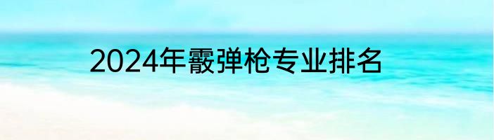 2024年霰弹枪专业排名