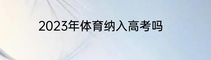 2023年体育纳入高考吗