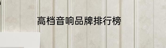 高档音响品牌排行榜