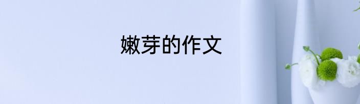 嫩芽的作文