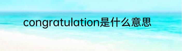 congratulation是什么意思
