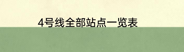 4号线全部站点一览表
