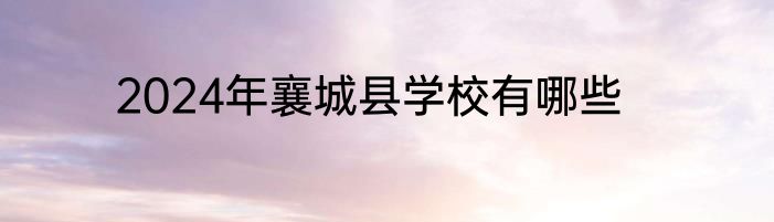 2024年襄城县学校有哪些
