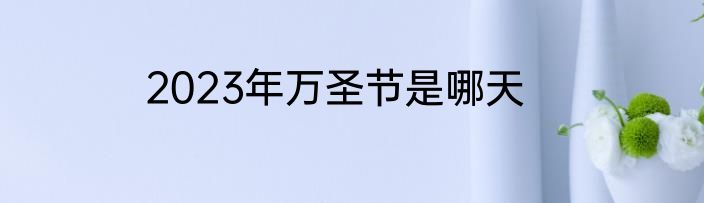 2023年万圣节是哪天