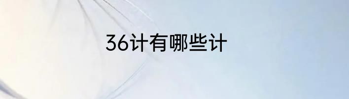 36计有哪些计