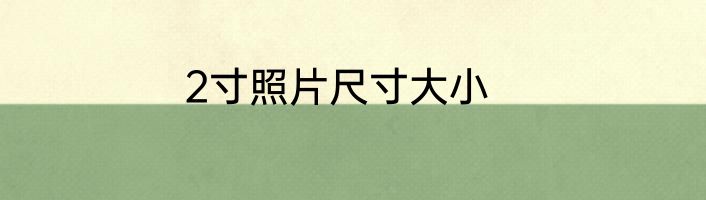 2寸照片尺寸大小