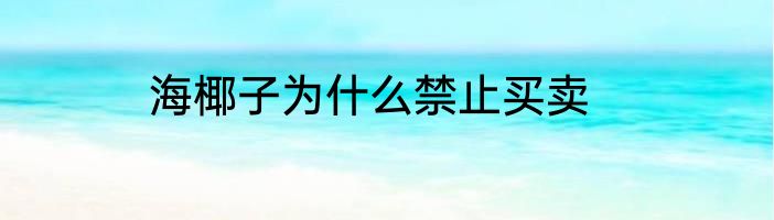 海椰子为什么禁止买卖