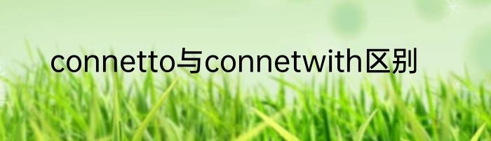 connetto与connetwith区别