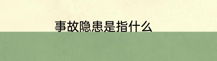 事故隐患是指什么