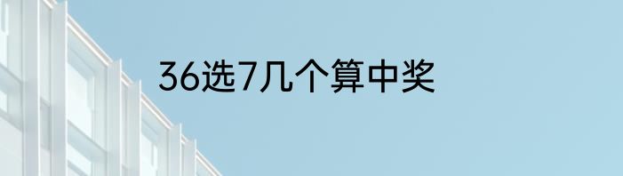 36选7几个算中奖
