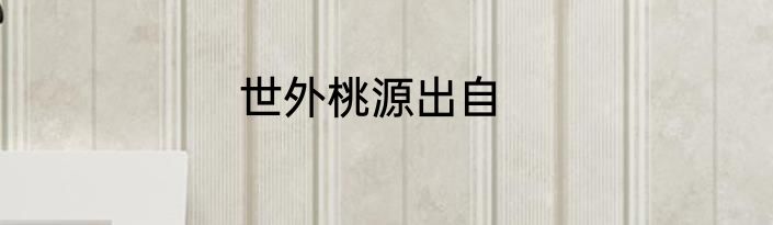 世外桃源出自