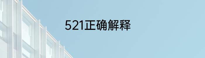 521正确解释