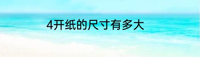 4开纸的尺寸有多大