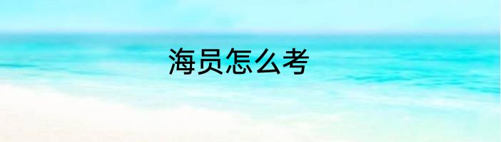 海员怎么考