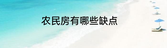 农民房有哪些缺点