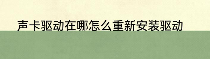 声卡驱动在哪怎么重新安装驱动