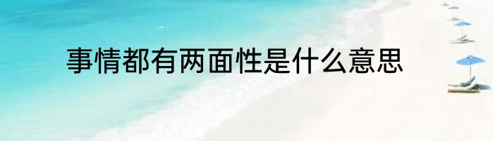 事情都有两面性是什么意思