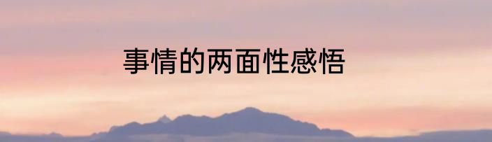 事情的两面性感悟